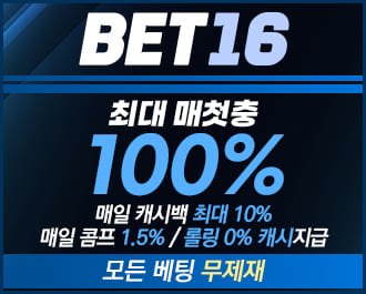 해외 정식 라이센스 BET16 벳16 먹튀 없는 베팅 무제재