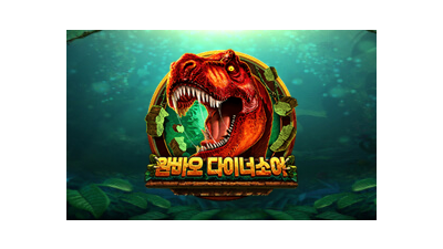 완바오 다이너소어