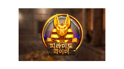 피라미드 라이더