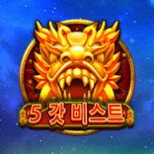 5 갓 비스트