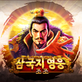 삼국지 영웅 - 조조